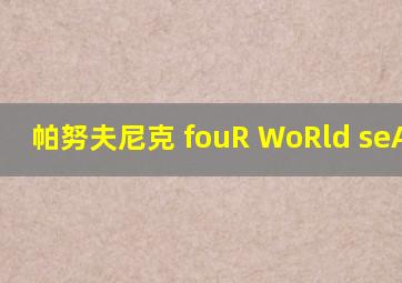 帕努夫尼克 fouR WoRld seAsons